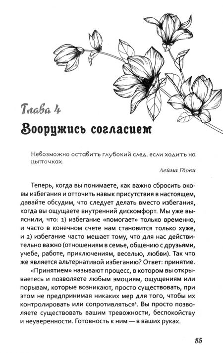 Фотография книги "Джилл Стоддард: Будь сильной. Руководство для женщин по избавлению от тревоги и стресса с помощью принятия"
