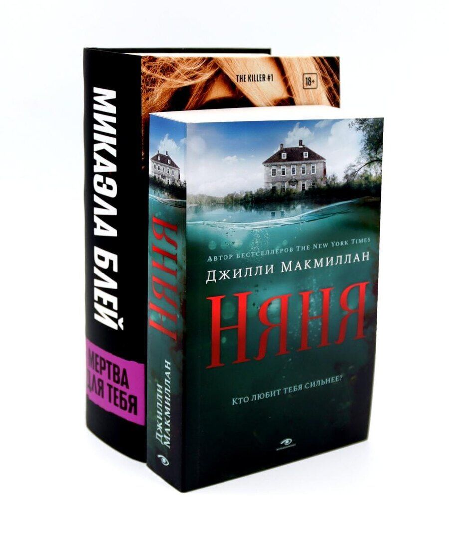 Обложка книги "Джилли Макмиллан: Комплект «Тени прошлого: Няня и Мертва для тебя» (комплект из 2 книг)"