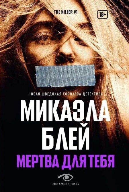 Фотография книги "Джилли Макмиллан: Комплект «Тени прошлого: Няня и Мертва для тебя» (комплект из 2 книг)"