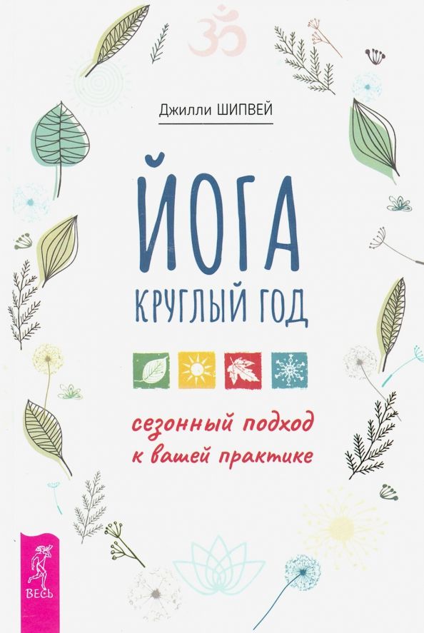 Обложка книги "Джилли Шипвей: Йога круглый год. Сезонный подход к вашей практике"
