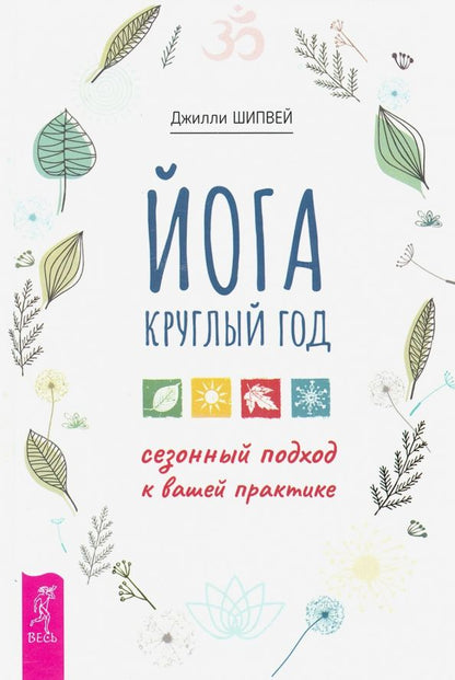 Обложка книги "Джилли Шипвей: Йога круглый год. Сезонный подход к вашей практике"