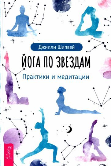 Обложка книги "Джилли Шипвей: Йога по звездам. Практики и медитации"
