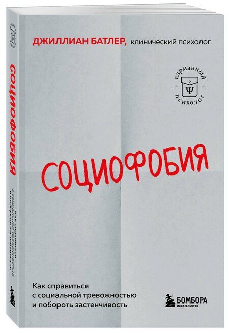 Фотография книги "Джиллиан Батлер: Социофобия. Как справиться с социальной тревожностью и побороть застенчивость"