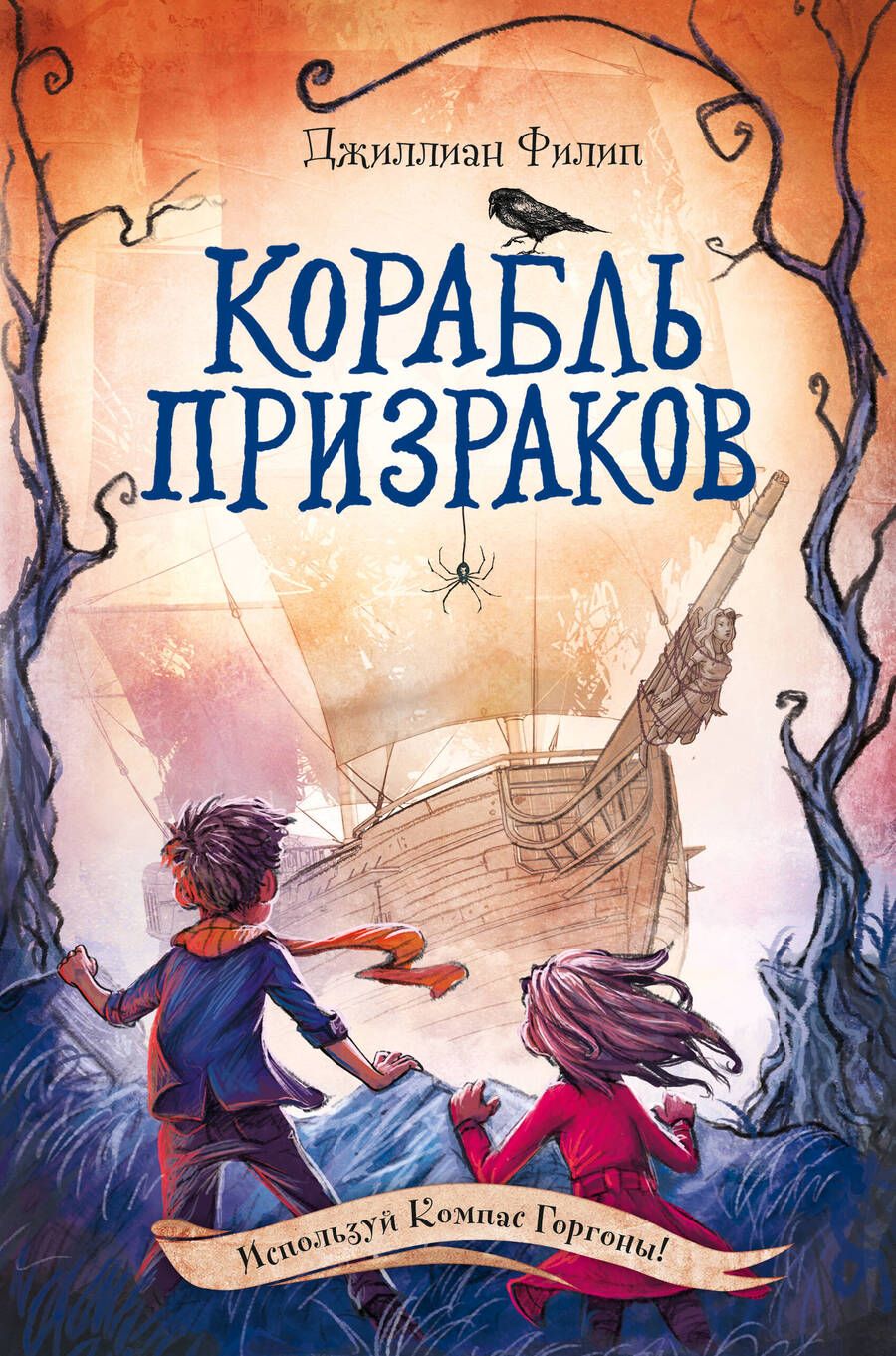 Обложка книги "Джиллиан Филип: Корабль призраков"