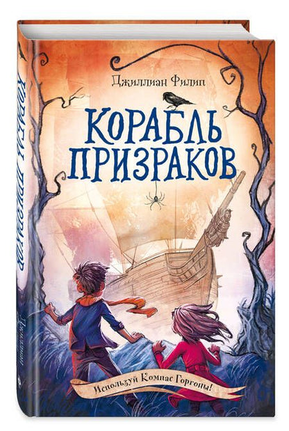 Фотография книги "Джиллиан Филип: Корабль призраков"