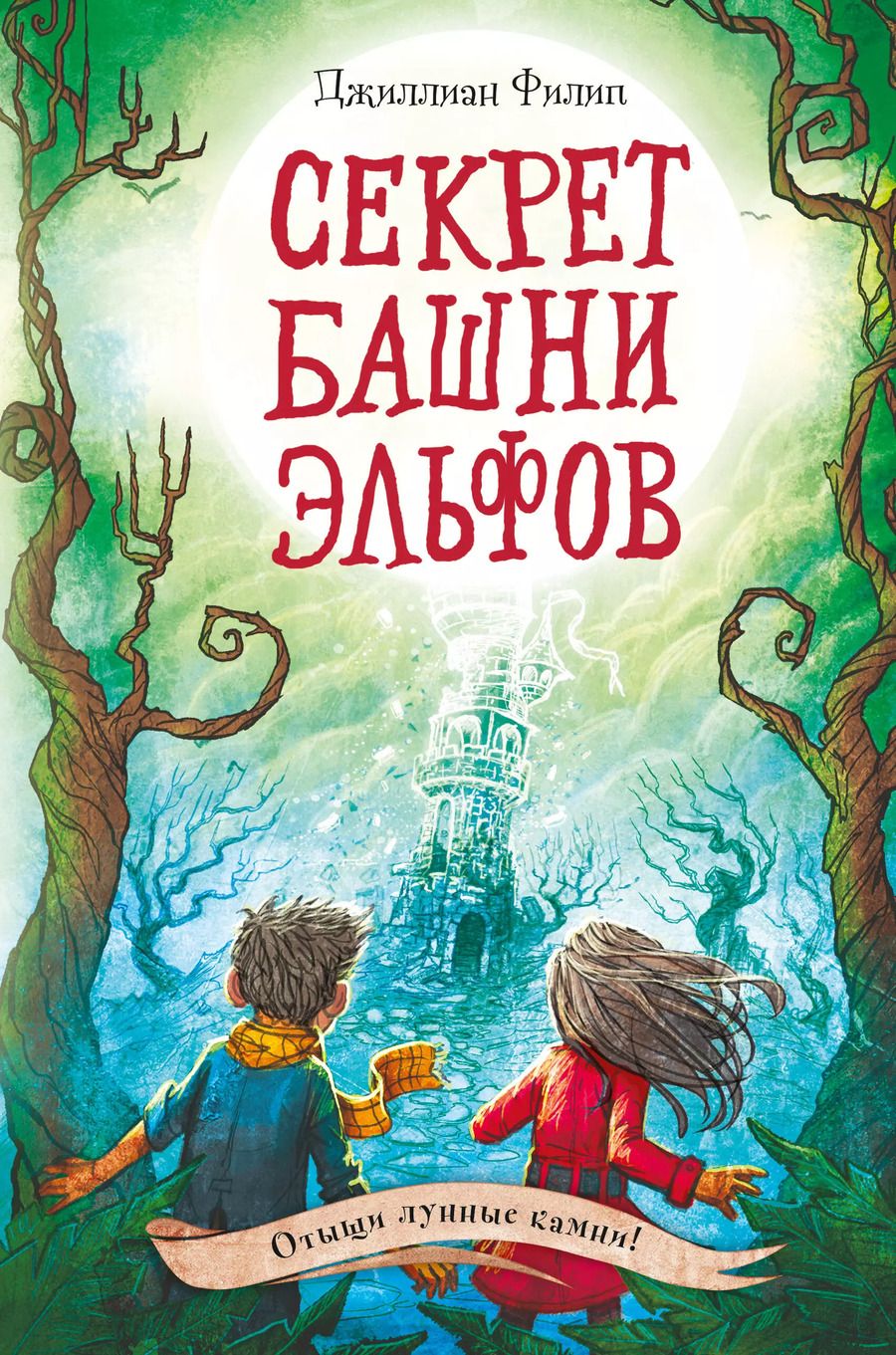 Обложка книги "Джиллиан Филип: Секрет башни эльфов (#3)"