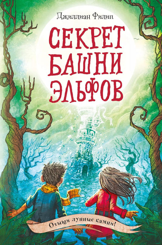 Обложка книги "Джиллиан Филип: Секрет башни эльфов (#3)"