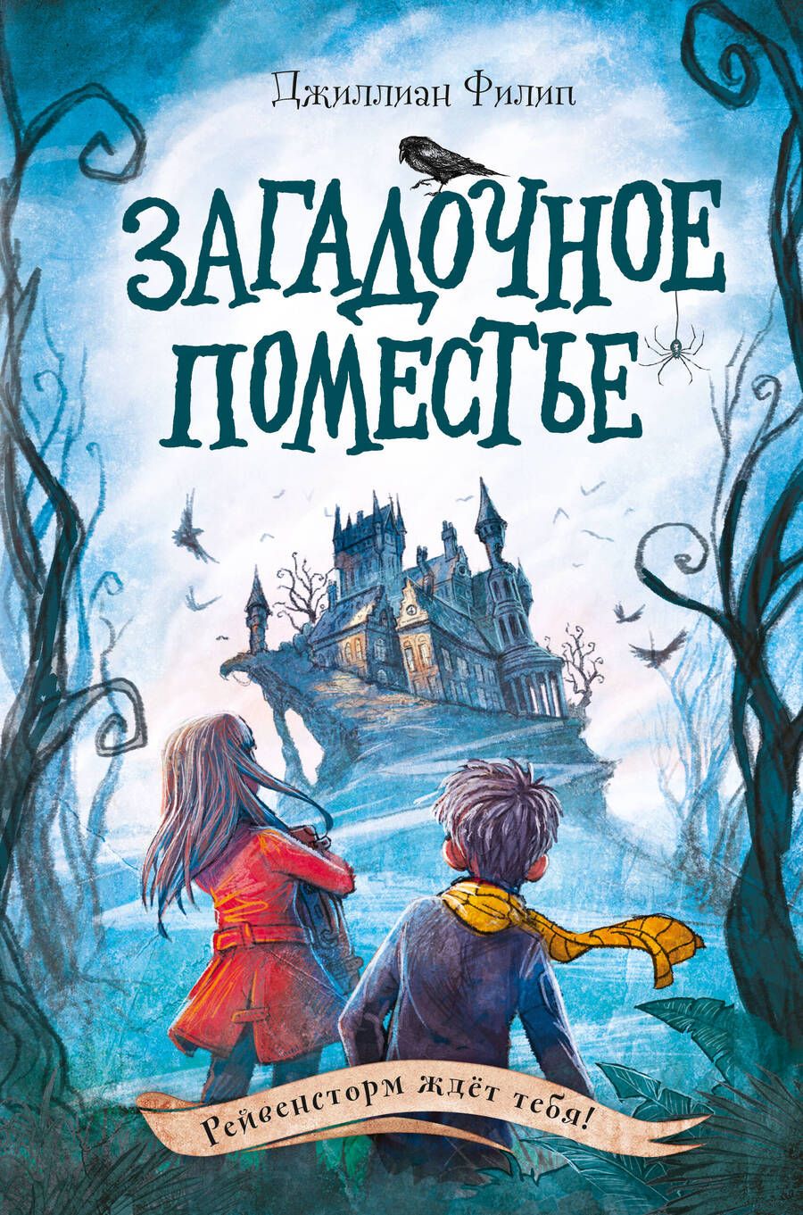 Обложка книги "Джиллиан Филип: Загадочное поместье"