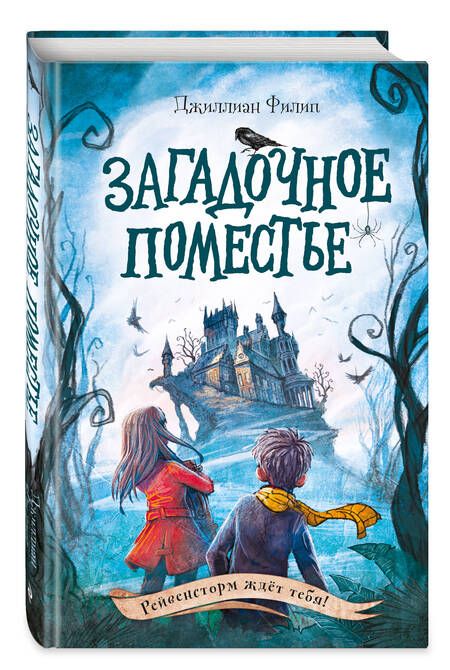 Фотография книги "Джиллиан Филип: Загадочное поместье"