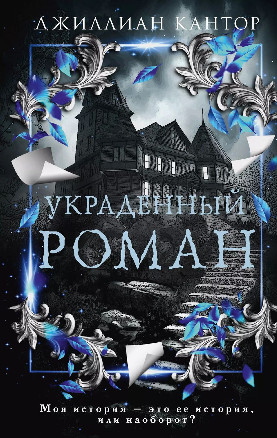 Обложка книги "Джиллиан Кантор: Украденный роман"