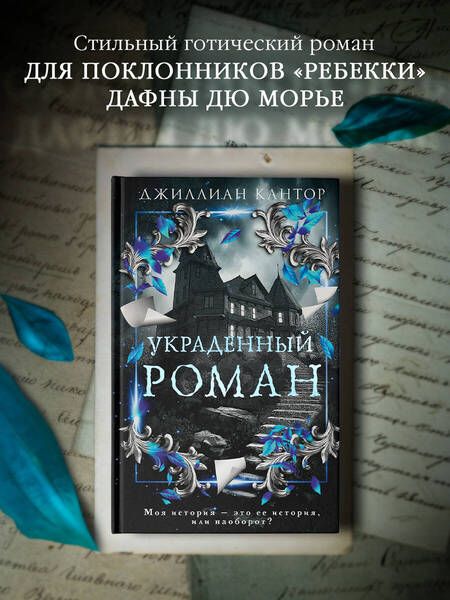 Фотография книги "Джиллиан Кантор: Украденный роман"