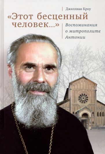 Обложка книги "Джиллиан Кроу: "Этот бесценный человек..." Воспоминания о митрополите Антонии"