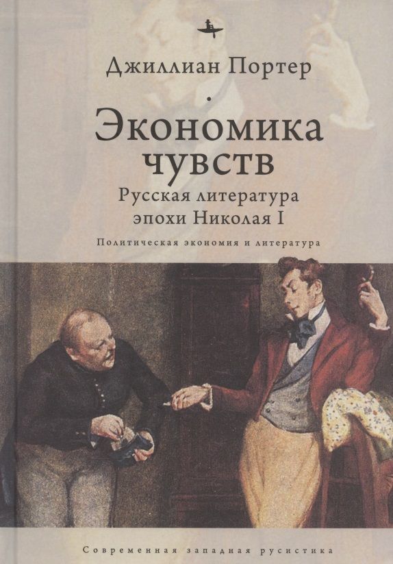 Обложка книги "Джиллиан Портер: Экономика чувств. Русская литература эпохи Николая I"