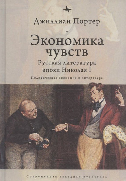 Обложка книги "Джиллиан Портер: Экономика чувств. Русская литература эпохи Николая I"