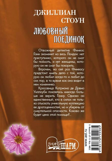 Фотография книги "Джиллиан Стоун: Любовный поединок: роман"