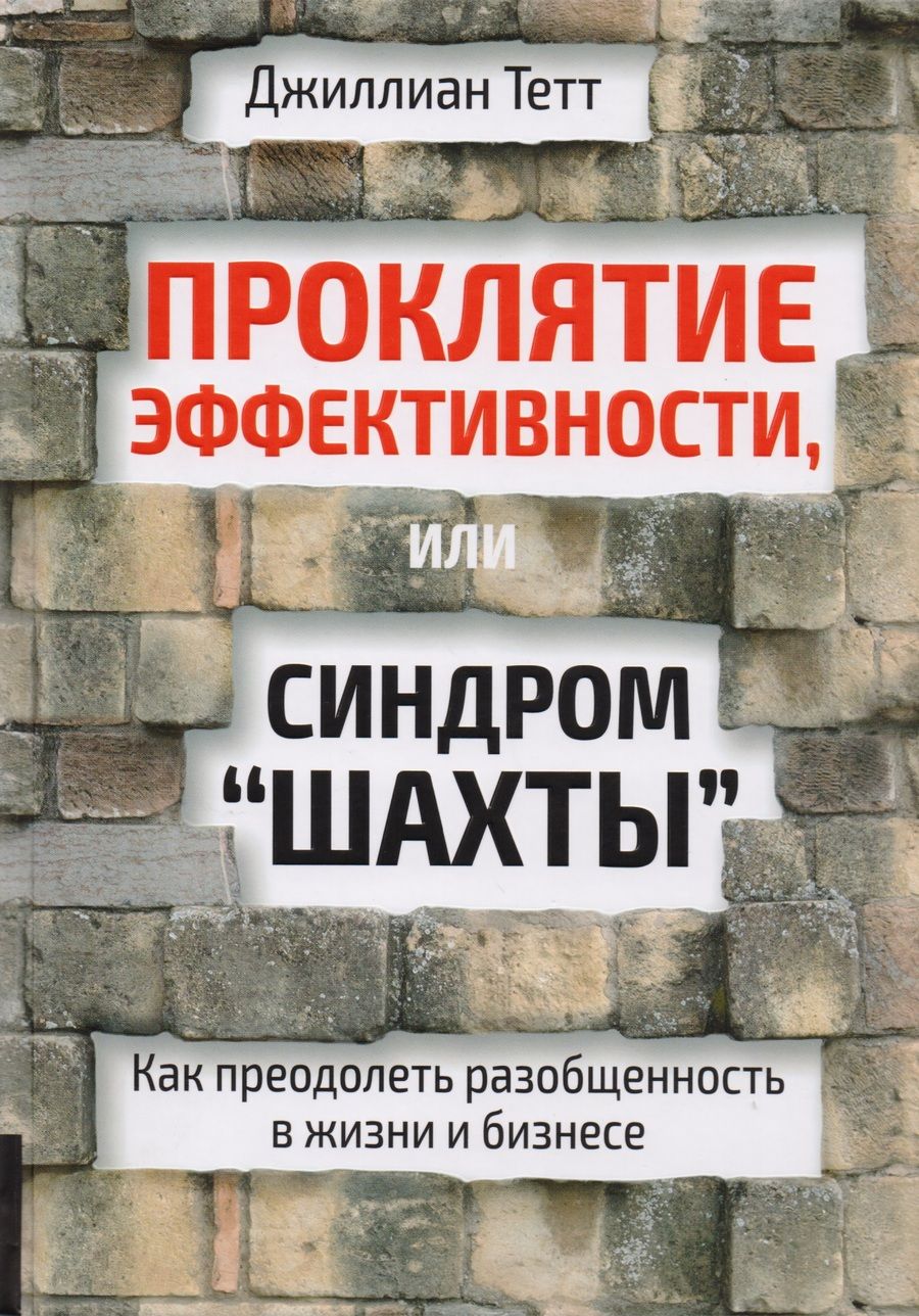 Обложка книги "Джиллиан Тетт: Проклятие эффективности, или Синдром шахты"