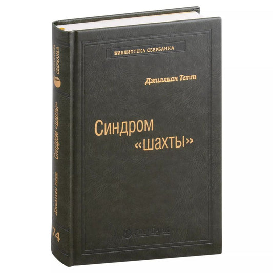 Обложка книги "Джиллиан Тетт: Синдром «шахты». Как преодолеть разобщенность в жизни и обществе. Том 74"