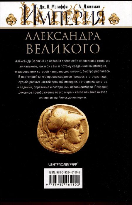 Фотография книги "Джилман, Магаффи: Империя Александра Великого. Борьба за мировое господство македонского царя и его преемников диадохов"