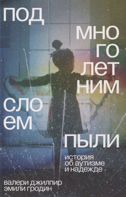 Обложка книги "Джилпир, Гродин: Под многолетним слоем пыли. История об аутизме и надежде"