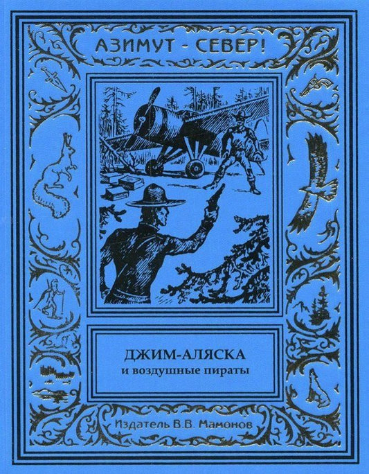 Обложка книги "Джим-Аляска и воздушные пираты"