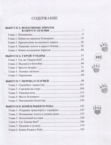 Фотография книги "Джим-Аляска и воздушные пираты"