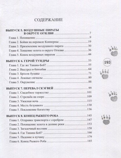 Фотография книги "Джим-Аляска и воздушные пираты"