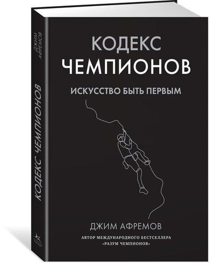 Фотография книги "Джим Афремов: Кодекс чемпионов. Искусство быть первым"