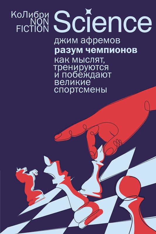 Обложка книги "Джим Афремов: Разум чемпионов: как мыслят, тренируются и побеждают великие спортсмены"