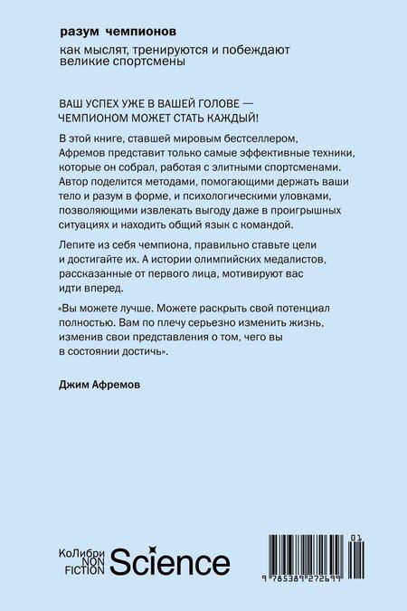 Фотография книги "Джим Афремов: Разум чемпионов: как мыслят, тренируются и побеждают великие спортсмены"