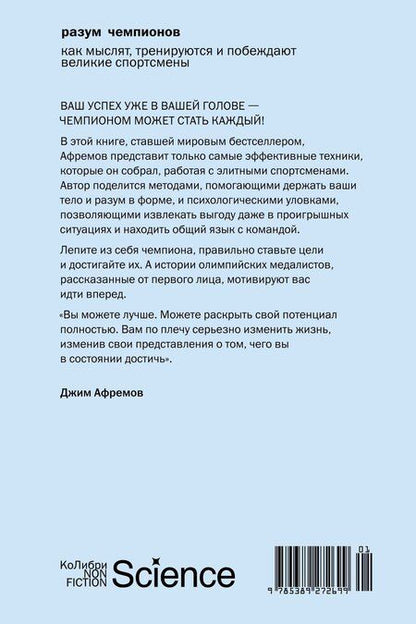 Фотография книги "Джим Афремов: Разум чемпионов: как мыслят, тренируются и побеждают великие спортсмены"