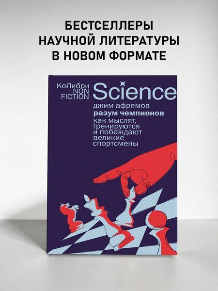 Фотография книги "Джим Афремов: Разум чемпионов: как мыслят, тренируются и побеждают великие спортсмены"