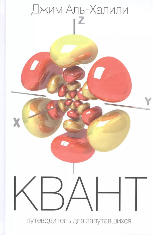 Обложка книги "Джим Аль-Халили: Квант. Путеводитель для запутавшихся"