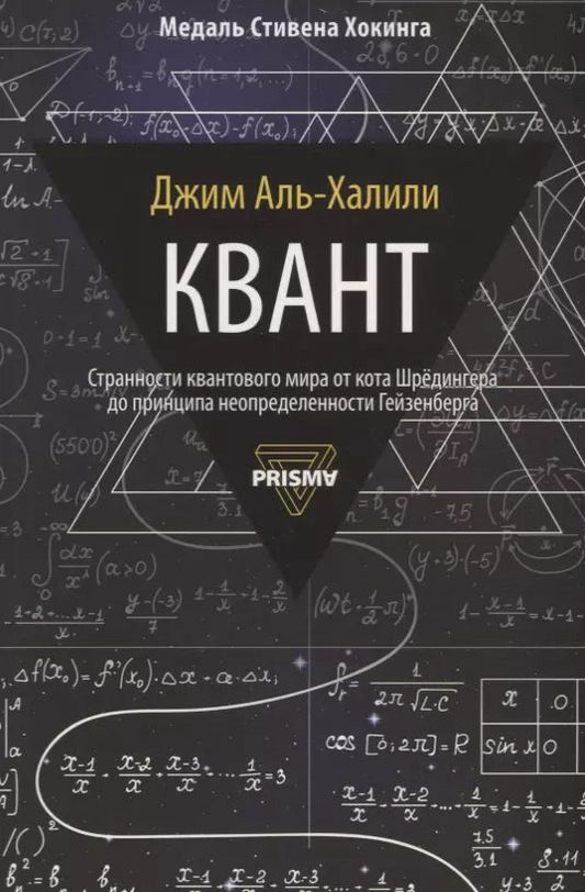 Обложка книги "Джим Аль-Халили: Квант"