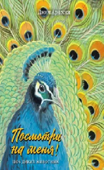 Обложка книги "Джим Арноски: Посмотри на меня. Шоу диких животных"