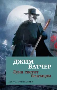 Обложка книги "Джим Батчер: Архивы Дрездена. Луна светит безумцам"