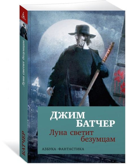 Фотография книги "Джим Батчер: Архивы Дрездена. Луна светит безумцам"