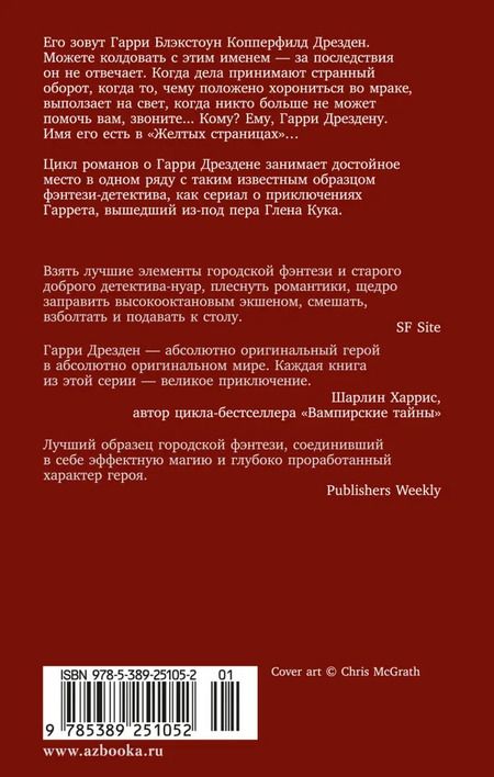 Фотография книги "Джим Батчер: Архивы Дрездена. Луна светит безумцам"