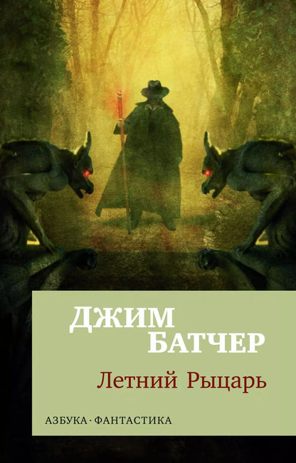 Обложка книги "Джим Батчер: Архивы Дрездена: Летний Рыцарь"