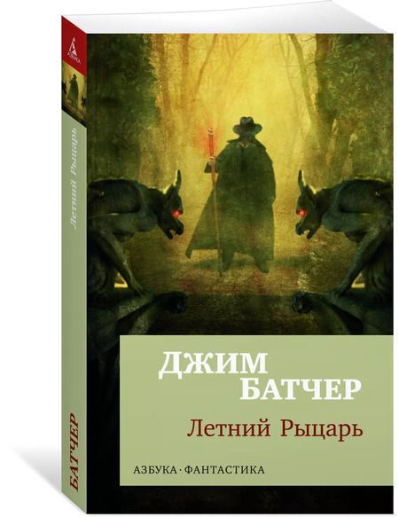 Фотография книги "Джим Батчер: Архивы Дрездена: Летний Рыцарь"