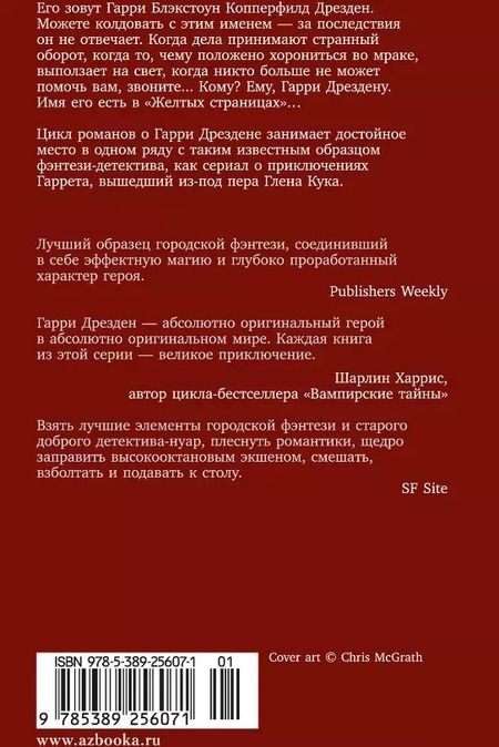 Фотография книги "Джим Батчер: Архивы Дрездена: Летний Рыцарь"