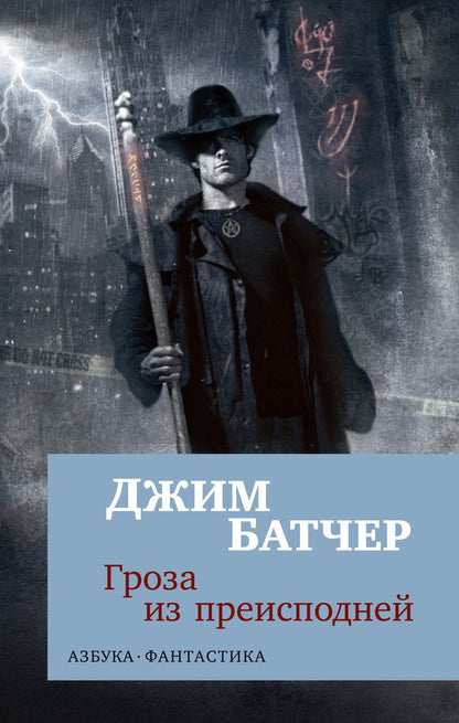 Обложка книги "Джим Батчер: Гроза из преисподней"