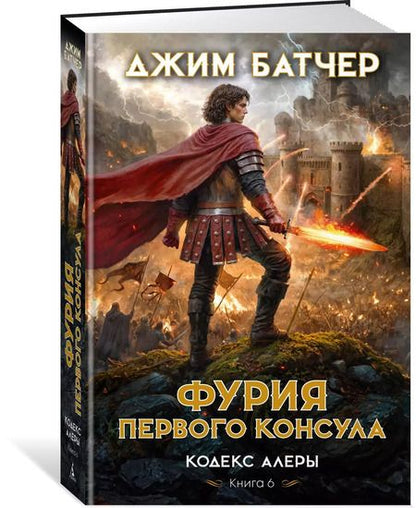 Фотография книги "Джим Батчер: Кодекс Алеры. Книга 6. Фурия Первого консула"