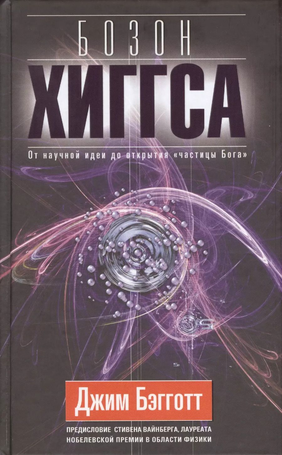 Обложка книги "Джим Бэгготт: Бозон Хиггса. От научной идеи до открытия "частицы Бога"."
