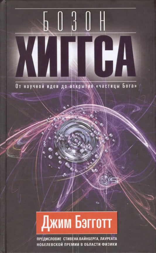 Обложка книги "Джим Бэгготт: Бозон Хиггса. От научной идеи до открытия "частицы Бога"."