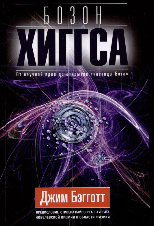Обложка книги "Джим Бэгготт: Бозон Хиггса. От научной идеи до открытия «частицы Бога»"