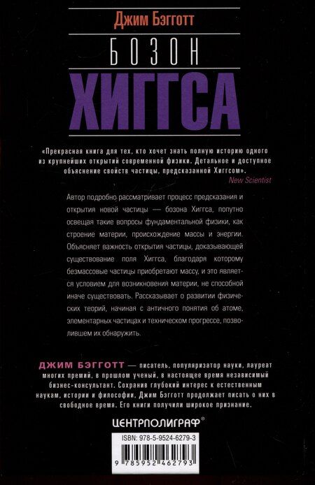 Фотография книги "Джим Бэгготт: Бозон Хиггса. От научной идеи до открытия «частицы Бога»"