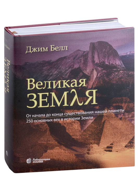 Обложка книги "Джим Белл: Великая Земля. От начала до конца существования нашей планеты. 250 основных вех в истории Земли"