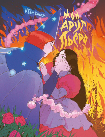 Обложка книги "Джим Бишоп: Мой друг Пьеро"