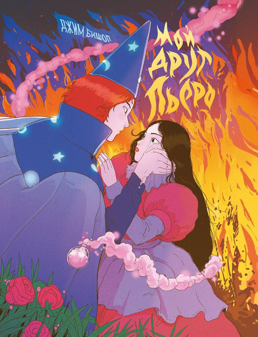 Обложка книги "Джим Бишоп: Мой друг Пьеро"