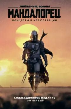 Обложка книги "Джим Ченг: Звёздные войны. Мандалорец. Концепты и иллюстрации. Том 1"